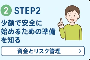 STEP2：少額で安全に始めるための準備を知る
