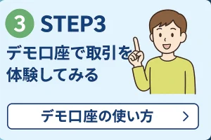 STEP3：デモ口座で取引を体験してみる